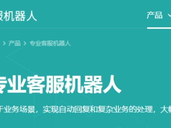 深圳電商智能客服機(jī)器人 強(qiáng)大的智能客服系統(tǒng)助力網(wǎng)站建設(shè)與推廣